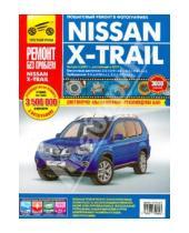 Картинка к книге Ремонт без проблем - Nissan X-Trail: Руководство по эксплуатации, техническому обслуживанию и ремонту