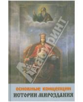 Картинка к книге Николаевич Олег Забегайло - Основные концепции истории мироздания