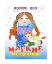 Картинка к книге Марина Бывальцева - Мягкие игрушки своими руками