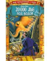 Картинка к книге Жюль Верн - 20 000 лье под водой