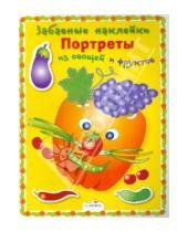 Картинка к книге Забавные наклейки - Забавные наклейки. Портреты из овощей и фруктов