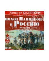 Картинка к книге де Арман-Огюст Коленкур - Поход Наполеона в Россию. Мемуары (2CDmp3)