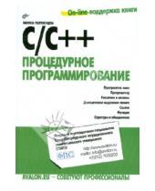 Картинка к книге И. М. Полубенцева - C/C++. Процедурное программирование