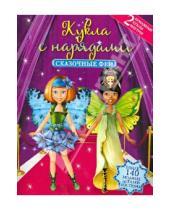 Картинка к книге Куклы с нарядами - Сказочные феи. Куклы с нарядами