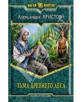Картинка к книге Александровна Александра Христова - Тьма древнего леса