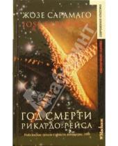 Картинка к книге Жозе Сарамаго - Год смерти Рикардо Рейса: Роман