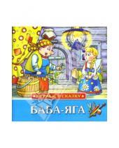 Картинка к книге Играем в сказку(детское творчество) - Играем в сказку: Баба-Яга