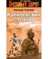 Картинка к книге Александрович Александр Тамоников - Кремлевский спецназ
