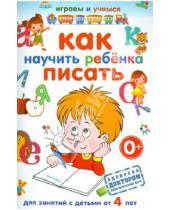 Картинка к книге Михайловна Анастасия Круглова - Как научить ребенка писать