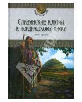 Картинка к книге Эрнст Краузе - Славянские ключи к нордическому мифу