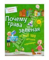 Картинка к книге Татьяна Яценко - Почему трава зелёная и еще 100 детских "почему"