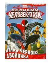 Картинка к книге Marvel. Человек-Паук (обложка) - Атака чёрного двойника. Геройская раскраска