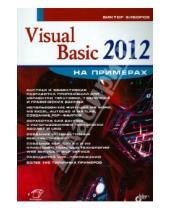 Картинка к книге Владимирович Виктор Зиборов - Visual Basic 2012 на примерах