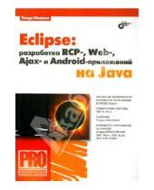 Картинка к книге Сергеевич Тимур Машнин - Eclipse: разработка RCP-, Web-, Ajax- и Android-приложений на Java