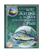 Картинка к книге Павлович Леонид Сабанеев - Жизнь и ловля пресноводных рыб