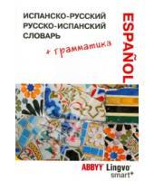 Картинка к книге SMART - Испанско-русский, русско-испанский словарь и грамматический справочник ABBYY Lingvo Smart+