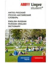Картинка к книге STUDENT - Англо-русский, русско-английский словарь + электронная версия