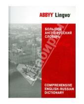 Картинка к книге П. В. Селегей - Большой англо-русский словарь ABBYY Lingvo. 83 135 слов и 142 278 значений