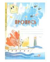 Картинка к книге Готовим ребенка к школе - Пропись: тетрадь-раскраска для детей дошкольного возраста