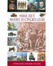 Картинка к книге Д. Гиббонс А., А. Эванс - 5000 лет войн и сражений. Хронология военное истории