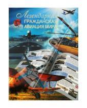 Картинка к книге Л.Е. Сытин - Легендарная гражданская авиация мира