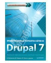 Картинка к книге Ж. Луиси Д., Нордин Б., Мелансон - Профессиональная разработка сайтов на Drupal 7