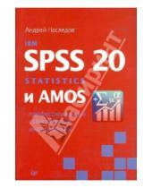 Картинка к книге Дмитриевич Андрей Наследов - IBM SPSS Statistics 20 и AMOS: профессиональный статистический анализ данных