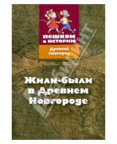 Картинка к книге Древний Новгород - Жили-были в Древнем Новгороде: карточная игра