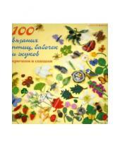 Картинка к книге Лесли Стенфилд - 100 вязаных птиц, бабочек и жуков: Крючком и спицами