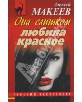 Картинка к книге Викторович Алексей Макеев - Она слишком любила красное