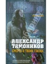 Картинка к книге Александрович Александр Тамоников - Смерть в твоих глазах
