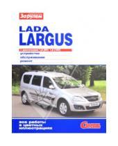 Картинка к книге Ремонтируем своими силами - Lada Largus с двигателями 1,6 (8V) ; 1,6 (16V). Устройство, обслуживание, ремонт