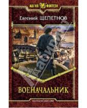 Картинка к книге Владимирович Евгений Щепетнов - Военачальник