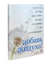 Картинка к книге Ребекка Хаген Ким, Голомбински - Добавь воздуха! Основы визуального дизайна для графики, веба и мультимедиа