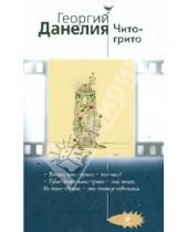 Картинка к книге Николаевич Георгий Данелия - Чито-грито