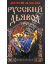 Картинка к книге Александрович Анатолий Абрашкин - Русский Дьявол