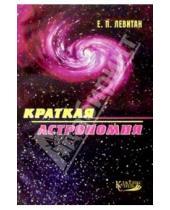 Картинка к книге Павлович Ефрем Левитан - Краткая астрономия