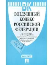 Картинка к книге Законы и Кодексы - Воздушный кодекс Российской Федерации по состоянию  на 25 января 2013 г.