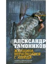 Картинка к книге Александрович Александр Тамоников - Женщина, вернувшаяся с холода
