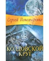 Картинка к книге Сергей Пономаренко - Колдовской круг