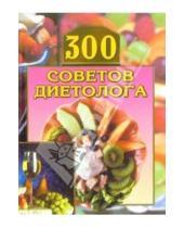 Картинка к книге Исаевич Владимир Круковер - 300 советов диетолога