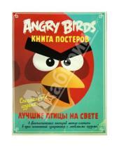 Картинка к книге Angry Birds - Angry Birds. Лучшие птицы на свете. Книга постеров