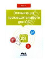 Картинка к книге Ханг Во - Оптимизация производительности приложений для iOS. Для профессионалов