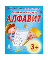 Картинка к книге Прописи для дошкольников - Пишем и рисуем алфавит