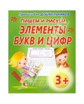 Картинка к книге Прописи для дошкольников - Пишем и рисуем элементы букв и цифр
