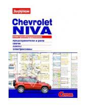 Картинка к книге Электрооборудование - Электрооборудование Chevrolet Niva. Иллюстрированное руководство