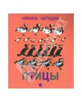 Картинка к книге Евгеньевич Никита Чарушин - Птицы