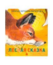 Картинка к книге Наталья Чарушина-Капустина - Лесная сказка