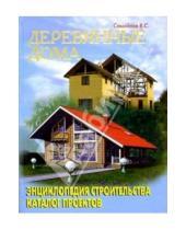 Картинка к книге С. В. Самойлов - Деревянные дома