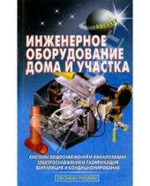 Картинка к книге С. В. Самойлов - Инженерное оборудование дома и участка